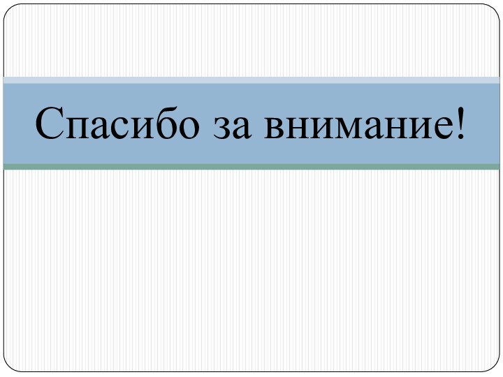 Спасибо за внимание!