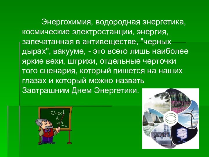 Энергохимия, водородная энергетика, космические электростанции, энергия,