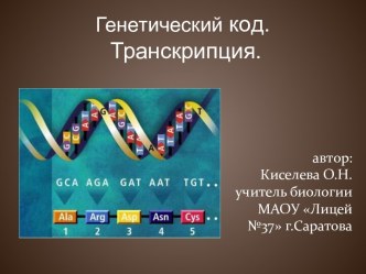 Генетический код: транскрипция