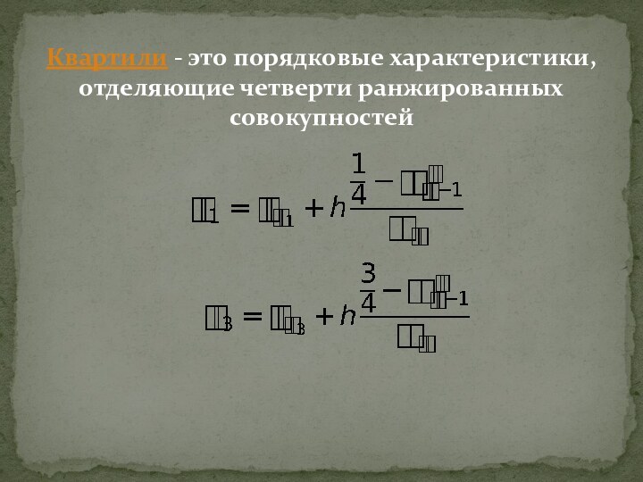 Квартили - это порядковые характеристики, отделяющие четверти ранжированных совокупностей