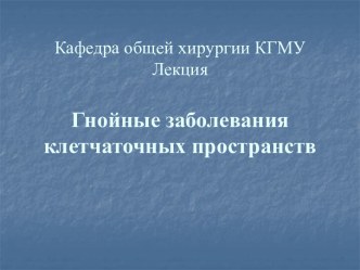 Гнойные заболевания клетчаточных пространств