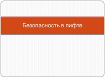 Безопасность в лифте