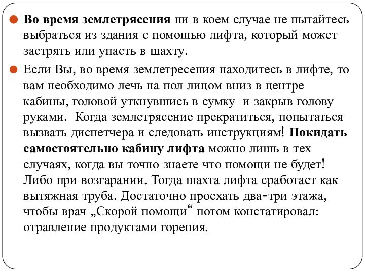 Во время землетрясения ни в коем случае не пытайтесь выбраться из здания с