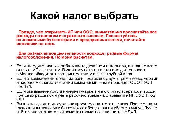 Какой налог выбрать	Прежде, чем открывать ИП или ООО, внимательно просчитайте все расходы по налогам