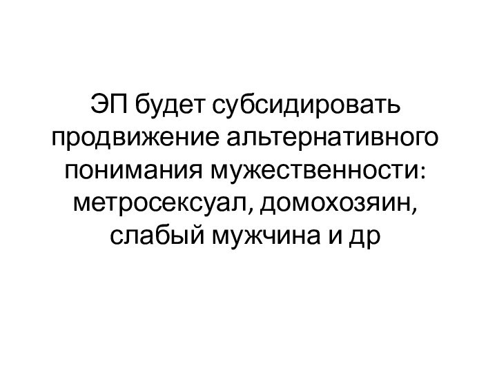 ЭП будет субсидировать продвижение альтернативного понимания мужественности: метросексуал, домохозяин, слабый мужчина и др