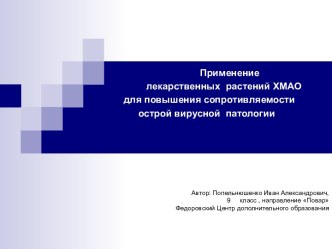 Применение лекарственных растений ХМАО для повышения сопротивляемости острой вирусной патологии