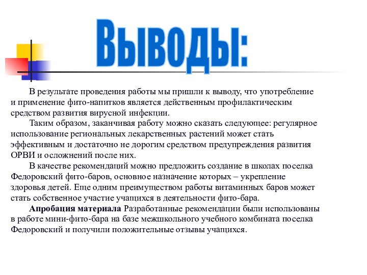 В результате проведения работы мы пришли к выводу, что употребление и применение