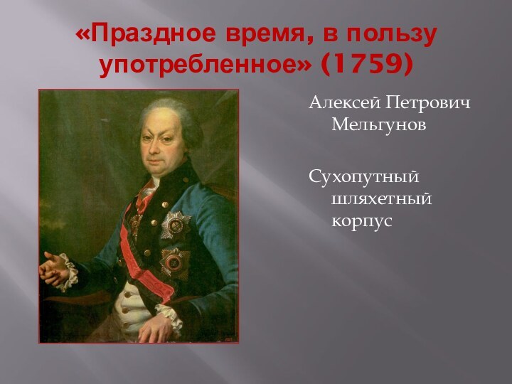 «Праздное время, в пользу употребленное» (1759)Алексей Петрович МельгуновСухопутный шляхетный корпус