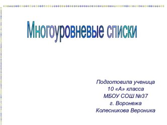 Многоуровневые списки