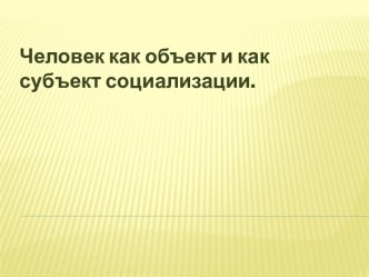 Человек как объект и как субъект социализации