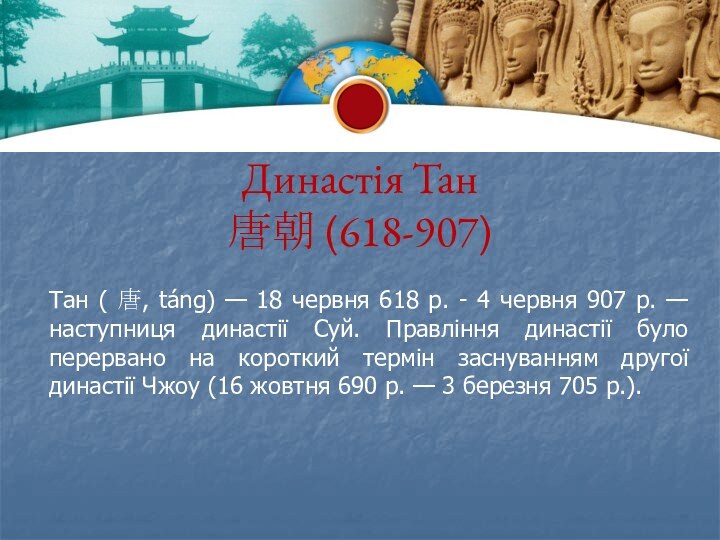 Династія Тан  唐朝 (618-907)Тан ( 唐, táng) — 18 червня 618