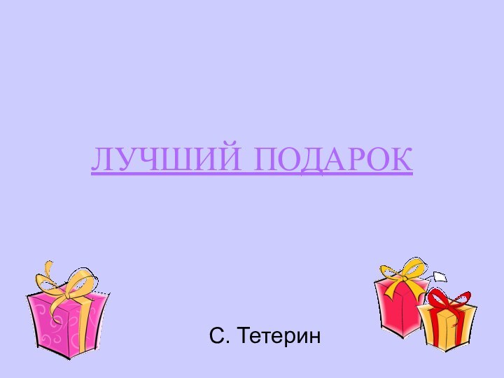 ЛУЧШИЙ ПОДАРОКС. Тетерин