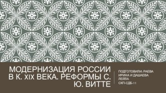 Модернизация России в к. 19 века. Реформы С.Ю. Витте 