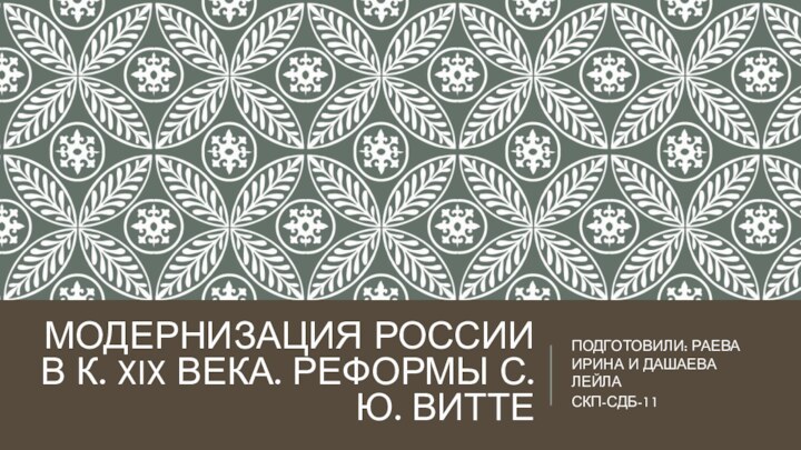 Модернизация России в к. XIX века. Реформы С.Ю. Витте ПОДГОТОВИЛИ: РАЕВА ИРИНА И ДАШАЕВА ЛЕЙЛАСКП-СДБ-11