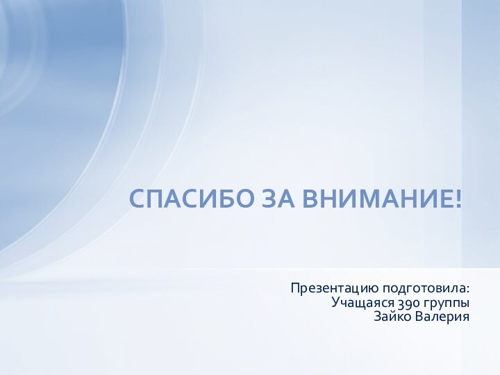 Презентацию подготовила:Учащаяся 390 группыЗайко ВалерияСпасибо за внимание!