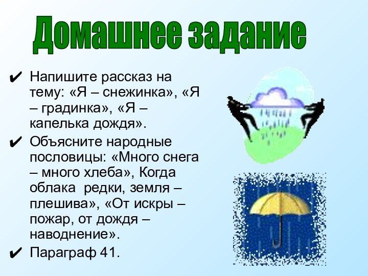 Напишите рассказ на тему: «Я – снежинка», «Я – градинка», «Я –