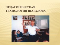 Педагогическаятехнология Шаталова