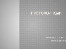 ПРОТОКОЛ icmp