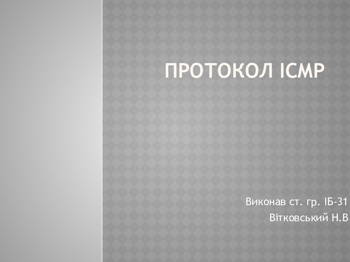 ПРОТОКОЛ ICMPВиконав ст. гр. ІБ-31Вітковський Н.В