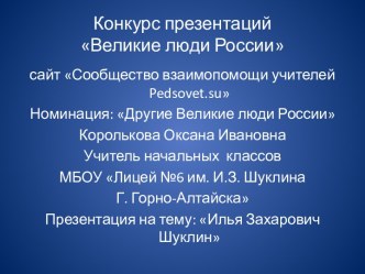 Великие люди России.  Илья Захарович Шуклин