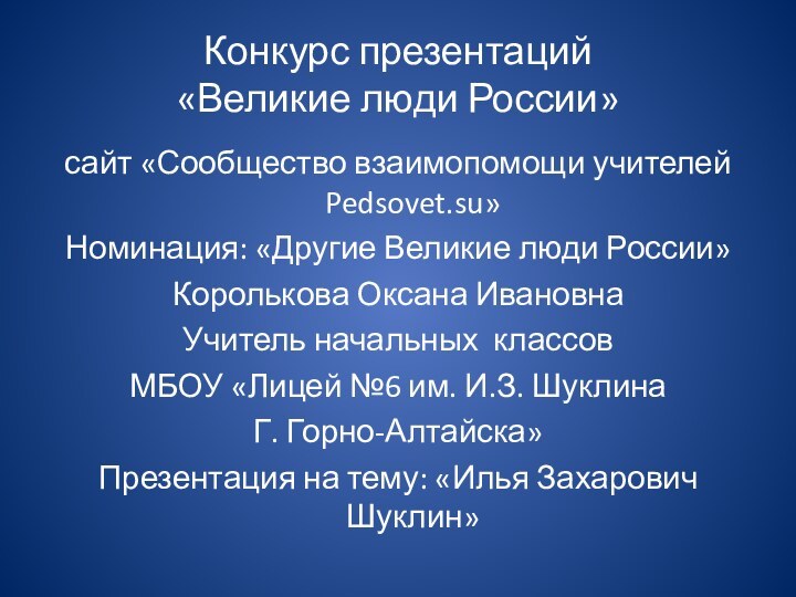 Конкурс презентаций  «Великие люди России»сайт «Сообщество взаимопомощи учителей Pedsovet.su»Номинация: «Другие Великие