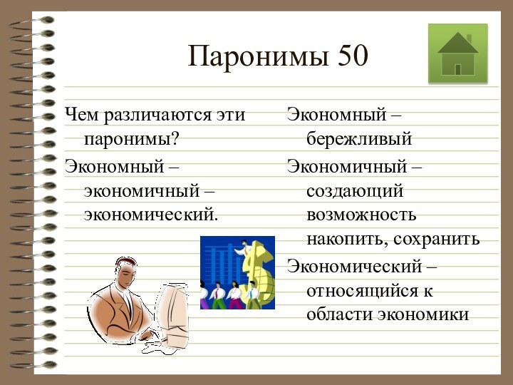 Паронимы 50Чем различаются эти паронимы?Экономный – экономичный – экономический.Экономный – бережливыйЭкономичный –