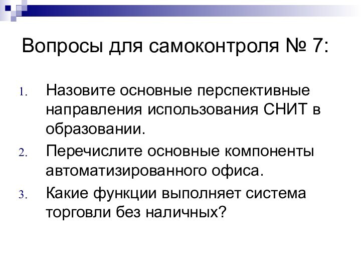 Вопросы для самоконтроля № 7: Назовите основные перспективные направления использования СНИТ в