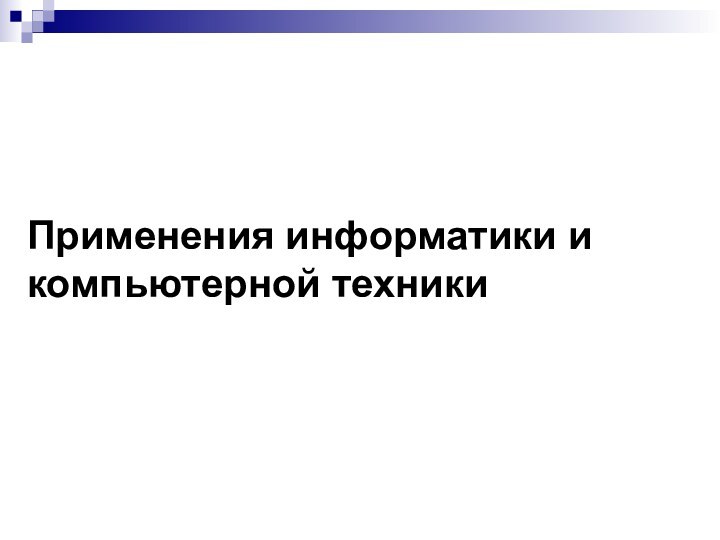 Применения информатики и компьютерной техники