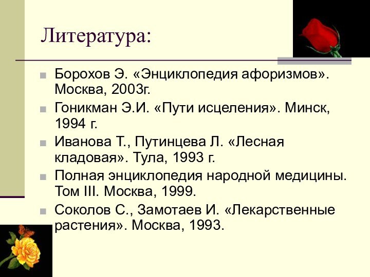 Литература:Борохов Э. «Энциклопедия афоризмов». Москва, 2003г. Гоникман Э.И. «Пути исцеления». Минск, 1994