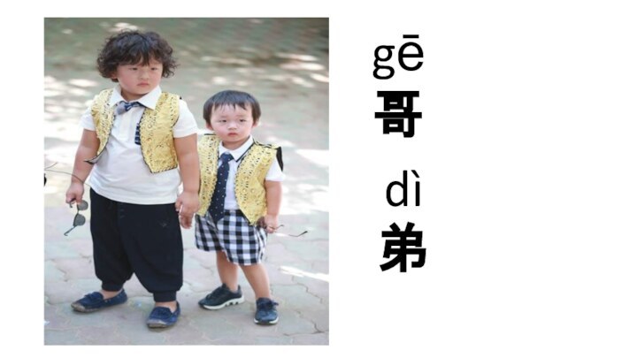 爸  爸哥 弟 gē dì