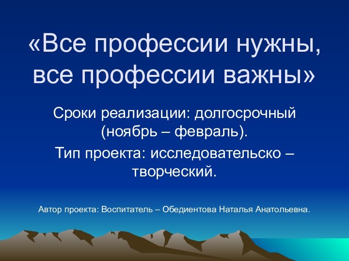 «Все профессии нужны, все профессии важны» Сроки реализации: долгосрочный (ноябрь – февраль).