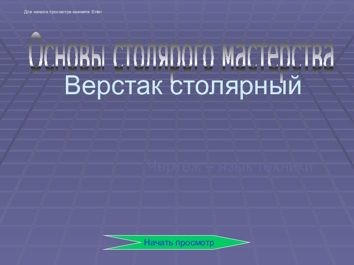 Верстак столярныйЧертёж – язык техникиОсновы столярого мастерстваНачать просмотрДля начала просмотра нажмите Enter