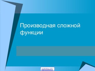 Урок производная сложной функции