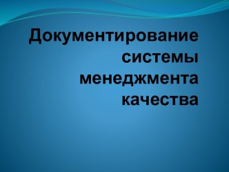 Документирование системы менеджмента качества