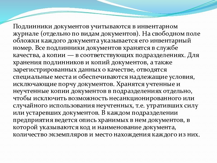 Подлинники документов учитываются в инвентарном журнале (отдельно по видам документов). На свободном