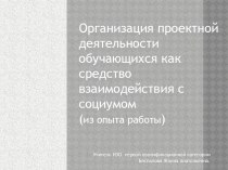 Организация проектной деятельности обучающихся