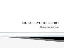 Мова і суспільство