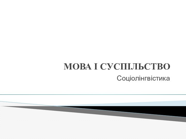 МОВА І СУСПІЛЬСТВОСоціолінгвістика