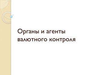 Исследование функций органов и агентов валютного контроля