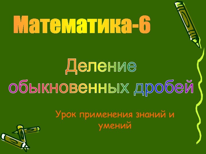 Математика-6Деление обыкновенных дробейУрок применения знаний и умений