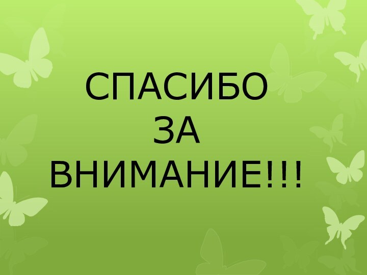 СПАСИБОЗА ВНИМАНИЕ!!!