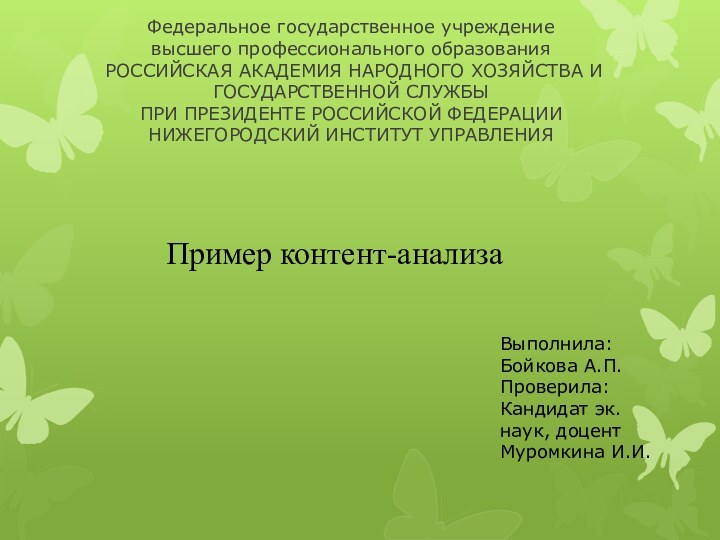 Федеральное государственное учреждение  высшего профессионального образования  РОССИЙСКАЯ АКАДЕМИЯ НАРОДНОГО ХОЗЯЙСТВА