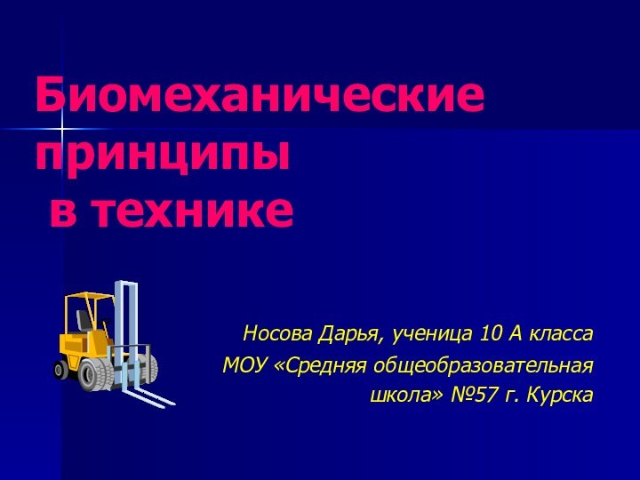 Биомеханические принципы  в технике  Носова Дарья, ученица 10 А класса