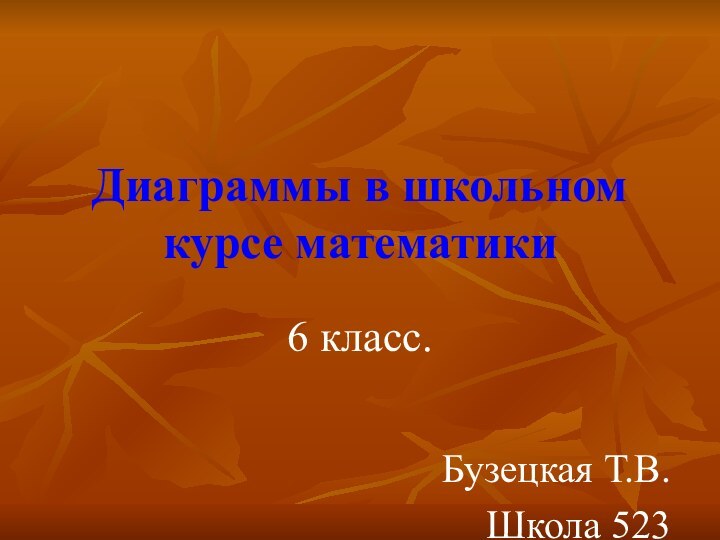 Диаграммы в школьном курсе математики6 класс.Бузецкая Т.В.Школа 523