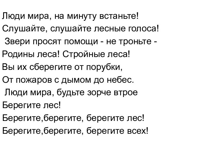 Люди мира, на минуту встаньте!Слушайте, слушайте лесные голоса! Звери просят помощи -