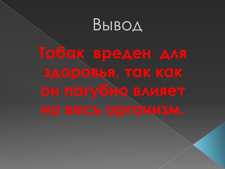 ВыводТабак вреден для здоровья, так как он пагубно влияет на весь организм.