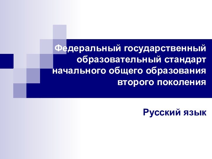 Федеральный государственный образовательный стандарт   начального общего образования второго поколения  Русский язык