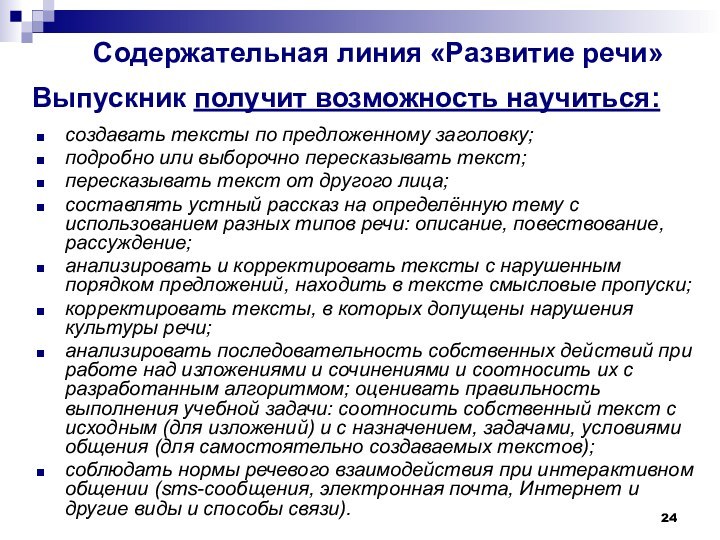 Содержательная линия «Развитие речи» создавать тексты по предложенному заголовку; подробно или выборочно