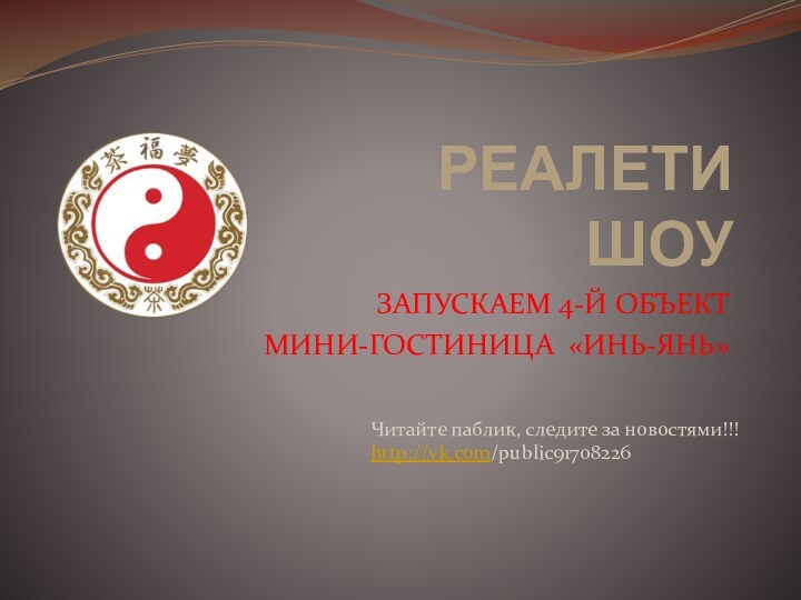 РЕАЛЕТИ ШОУЗАПУСКАЕМ 4-Й ОБЪЕКТМИНИ-ГОСТИНИЦА «ИНЬ-ЯНЬ»Читайте паблик, следите за новостями!!!http://vk.com/public91708226