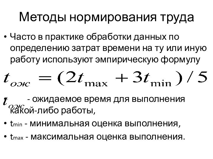 Методы нормирования трудаЧасто в практике обработки данных по определению затрат времени на